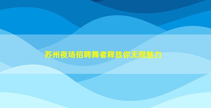 宁波KTV招聘